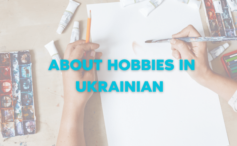 About hobbies in Ukrainian