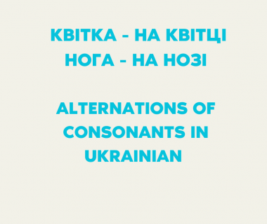 Alternations of consonants in Ukrainian